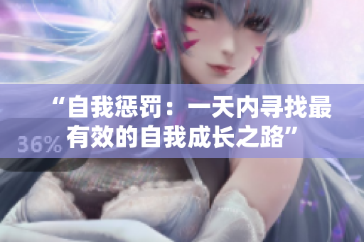 “自我惩罚：一天内寻找最有效的自我成长之路”