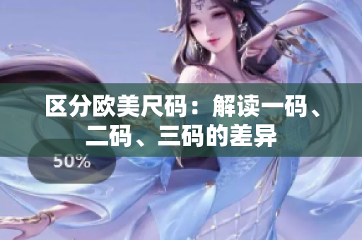 区分欧美尺码：解读一码、二码、三码的差异
