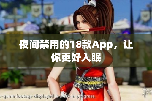 夜间禁用的18款App，让你更好入眠