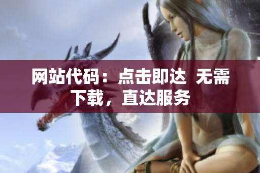 网站代码：点击即达  无需下载，直达服务