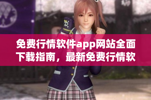 免费行情软件app网站全面下载指南，最新免费行情软件app网站资源提供