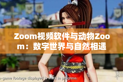 Zoom视频软件与动物Zoom：数字世界与自然相遇