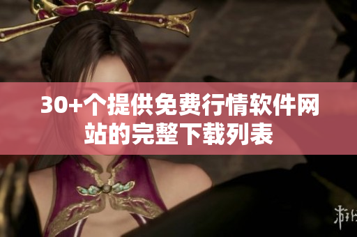 30+个提供免费行情软件网站的完整下载列表