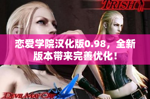 恋爱学院汉化版0.98，全新版本带来完善优化！