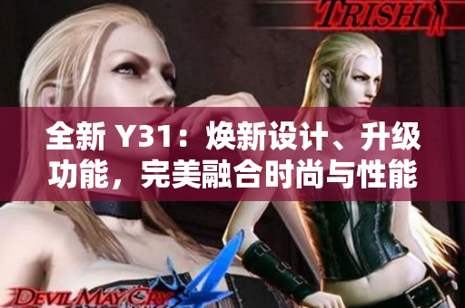 全新 Y31：焕新设计、升级功能，完美融合时尚与性能