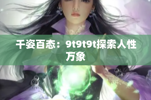 千姿百态：9t9t9t探索人性万象