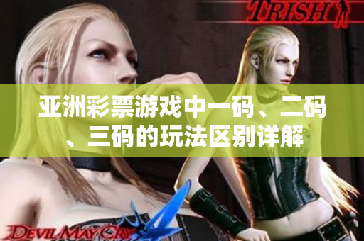 亚洲彩票游戏中一码、二码、三码的玩法区别详解