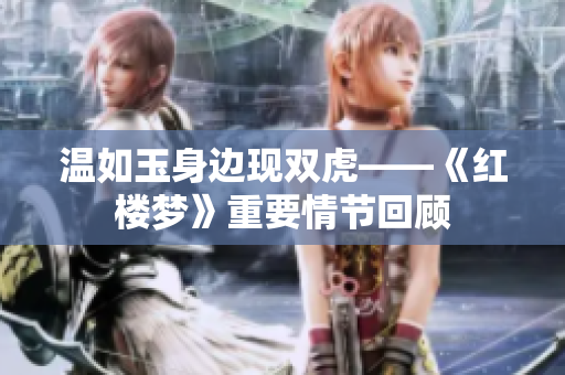 温如玉身边现双虎——《红楼梦》重要情节回顾