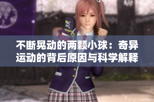 不断晃动的两颗小球：奇异运动的背后原因与科学解释