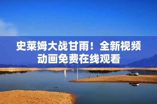 史莱姆大战甘雨！全新视频动画免费在线观看