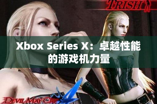 Xbox Series X：卓越性能的游戏机力量