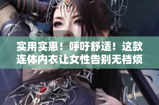 实用实惠！呼吁舒适！这款连体内衣让女性告别无裆烦恼