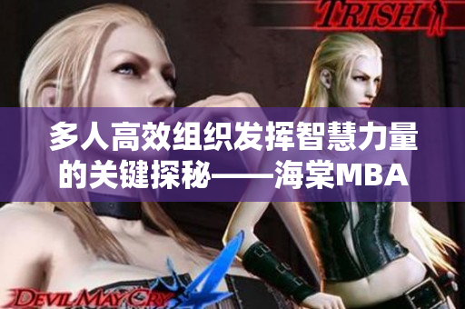 多人高效组织发挥智慧力量的关键探秘——海棠MBA智库深度剖析