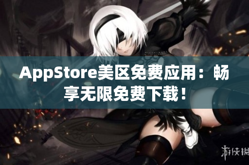 AppStore美区免费应用：畅享无限免费下载！