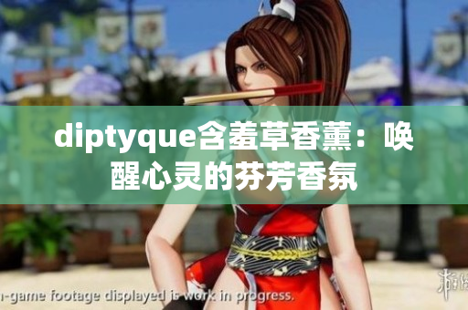 diptyque含羞草香薰：唤醒心灵的芬芳香氛