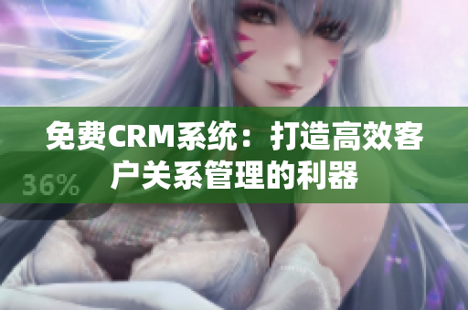 免费CRM系统：打造高效客户关系管理的利器