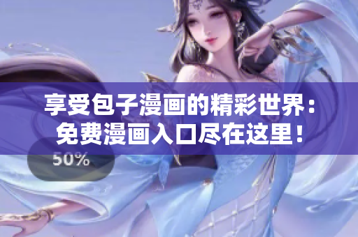 享受包子漫画的精彩世界：免费漫画入口尽在这里！