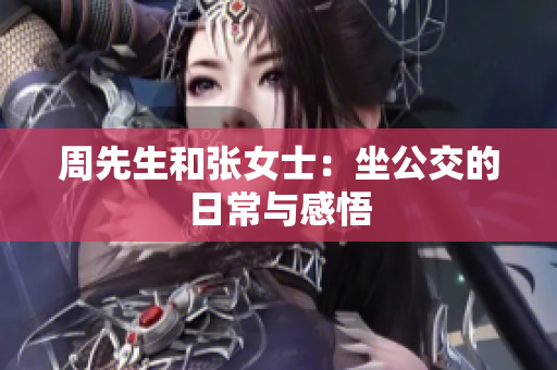 周先生和张女士：坐公交的日常与感悟