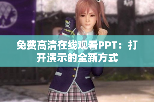 免费高清在线观看PPT：打开演示的全新方式