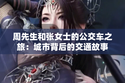 周先生和张女士的公交车之旅：城市背后的交通故事