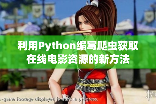 利用Python编写爬虫获取在线电影资源的新方法