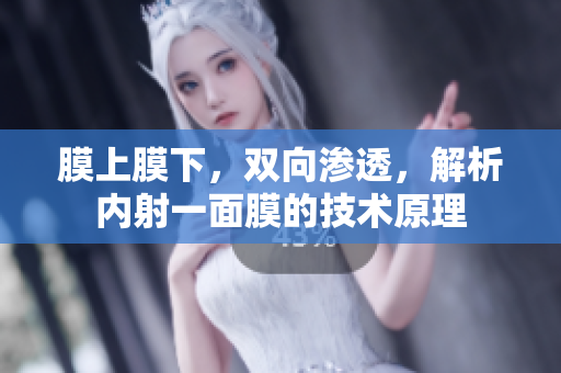 膜上膜下，双向渗透，解析内射一面膜的技术原理