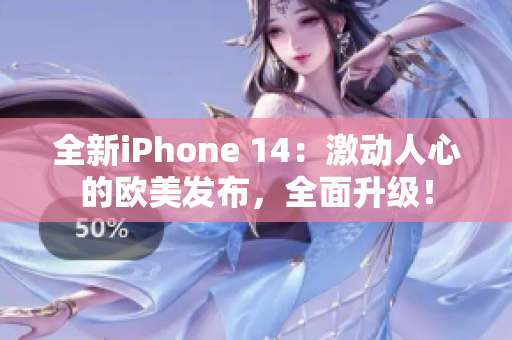 全新iPhone 14：激动人心的欧美发布，全面升级！