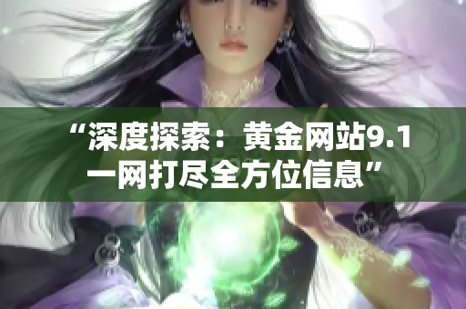 “深度探索：黄金网站9.1 一网打尽全方位信息”