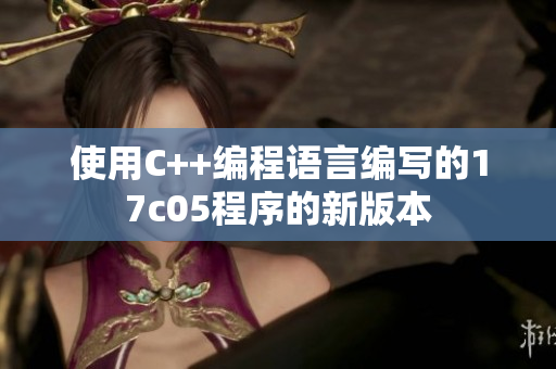 使用C++编程语言编写的17c05程序的新版本