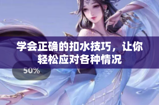 学会正确的扣水技巧，让你轻松应对各种情况