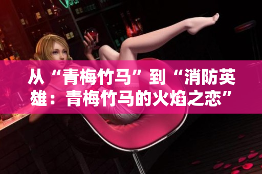 从“青梅竹马”到“消防英雄：青梅竹马的火焰之恋”