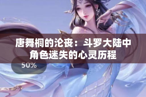 唐舞桐的沦丧：斗罗大陆中角色迷失的心灵历程