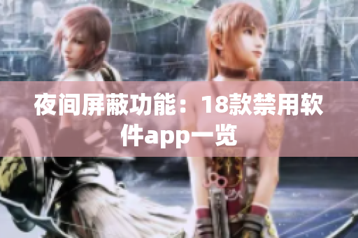 夜间屏蔽功能：18款禁用软件app一览