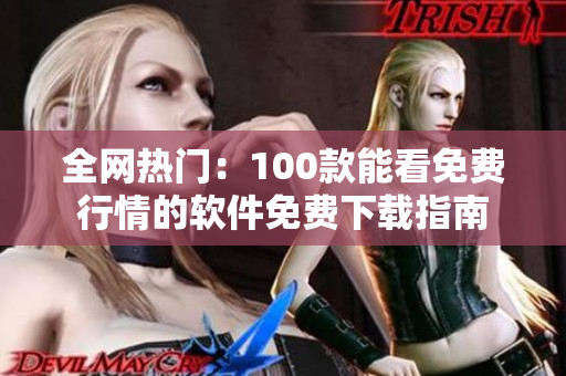 全网热门：100款能看免费行情的软件免费下载指南