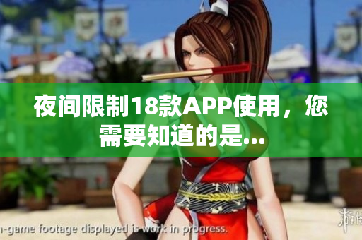 夜间限制18款APP使用，您需要知道的是...
