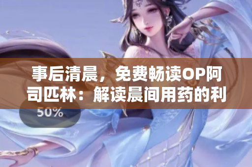 事后清晨，免费畅读OP阿司匹林：解读晨间用药的利与弊