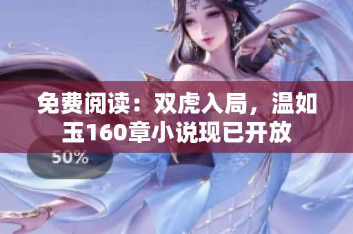 免费阅读：双虎入局，温如玉160章小说现已开放