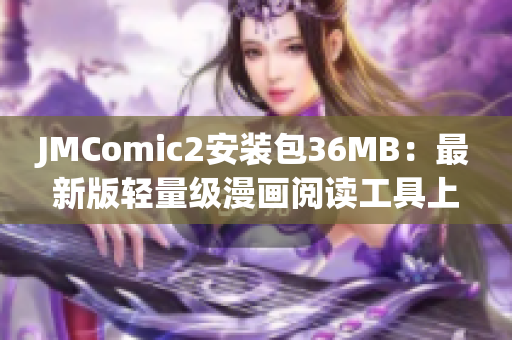 JMComic2安装包36MB：最新版轻量级漫画阅读工具上线，快来体验吧