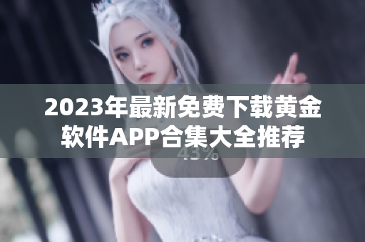 2023年最新免费下载黄金软件APP合集大全推荐