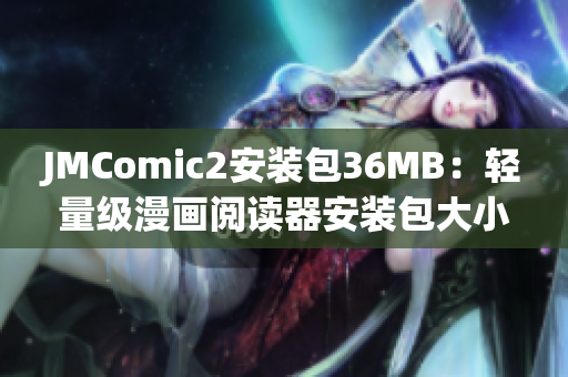 JMComic2安装包36MB：轻量级漫画阅读器安装包大小推荐