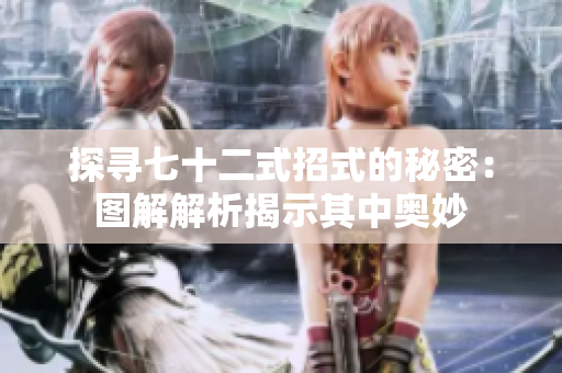 探寻七十二式招式的秘密：图解解析揭示其中奥妙