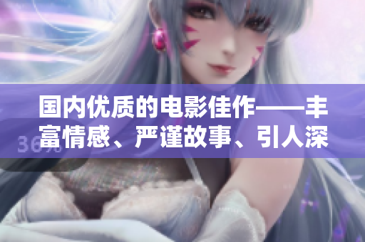国内优质的电影佳作——丰富情感、严谨故事、引人深思