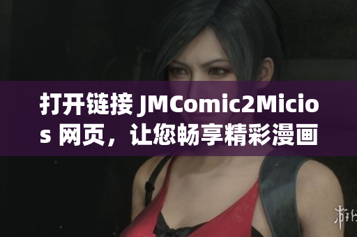 打开链接 JMComic2Micios 网页，让您畅享精彩漫画世界