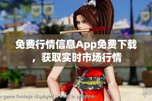 免费行情信息App免费下载，获取实时市场行情