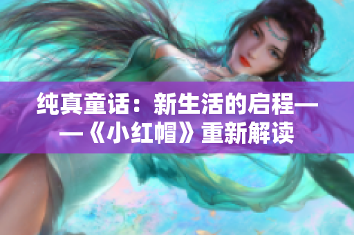 纯真童话：新生活的启程——《小红帽》重新解读