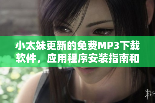 小太妹更新的免费MP3下载软件，应用程序安装指南和推荐，十月会下雨吗？