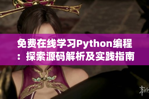 免费在线学习Python编程：探索源码解析及实践指南