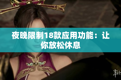 夜晚限制18款应用功能：让你放松休息