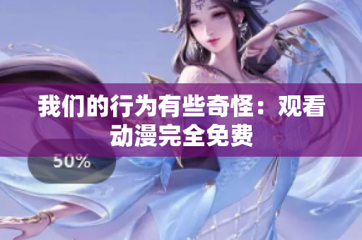 我们的行为有些奇怪：观看动漫完全免费