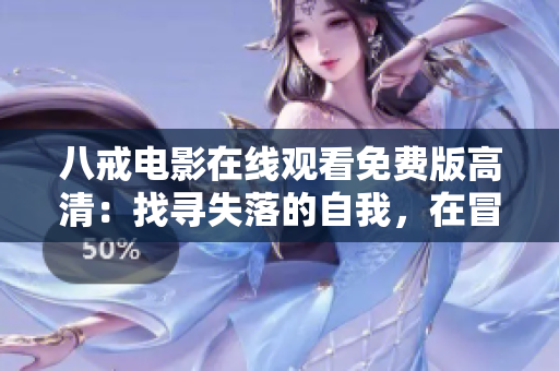 八戒电影在线观看免费版高清：找寻失落的自我，在冒险中成长